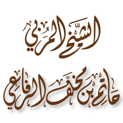 علماء معاصرون يتحدثون عن كرامة تقبيل اليد النبوية الطاهرة للإمام السيد الرفاعي قدس الله سره العزيز